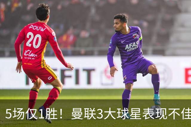 5场仅1胜！曼联3大球星表现不佳 31岁老将面临优化