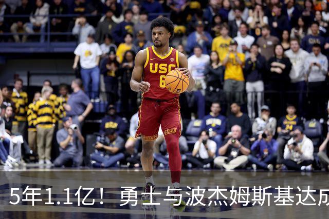 5年1.1亿！勇士与波杰姆斯基达成续约，年均2200万