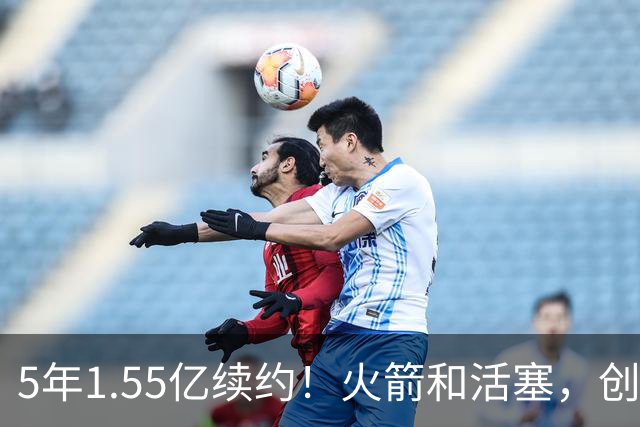 5年1.55亿续约！火箭和活塞，创NBA历史第一！