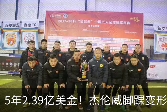5年2.39亿美金！杰伦威脚踝变形重伤，雷霆冲冠之路危机四伏