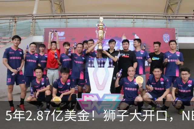 5年2.87亿美金！狮子大开口，NBA最自信球员诞生，你确实该被交易