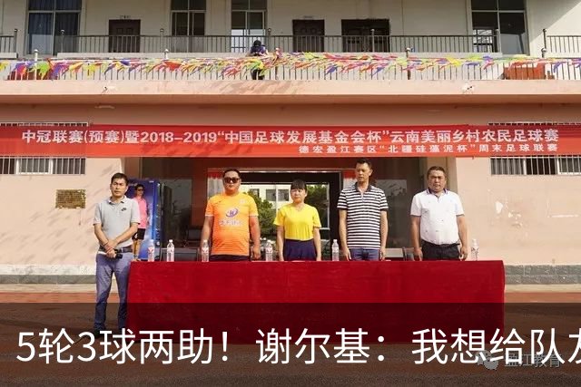 5轮3球两助！谢尔基：我想给队友送出高质量传球，也需要更多进球