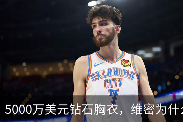 5000万美元钻石胸衣，维密为什么给了非天使的凯莉·詹娜