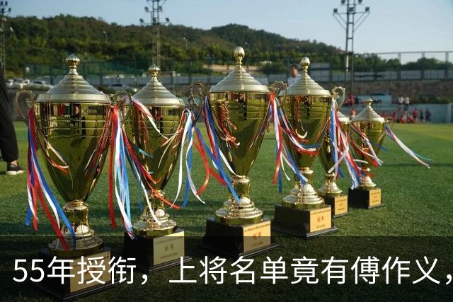55年授衔，上将名单竟有傅作义，毛主席一笔划掉：授上将，是委屈