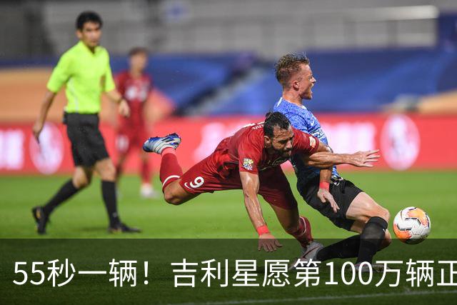 55秒一辆！吉利星愿第100万辆正式下线，刷新全球加速度