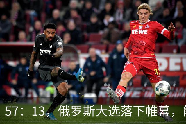 57：13，俄罗斯大选落下帷幕，能换下普京的人出现？中方态度明确