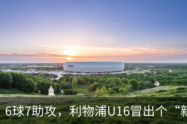 6球7助攻，利物浦U16冒出个“新菲尔米诺”