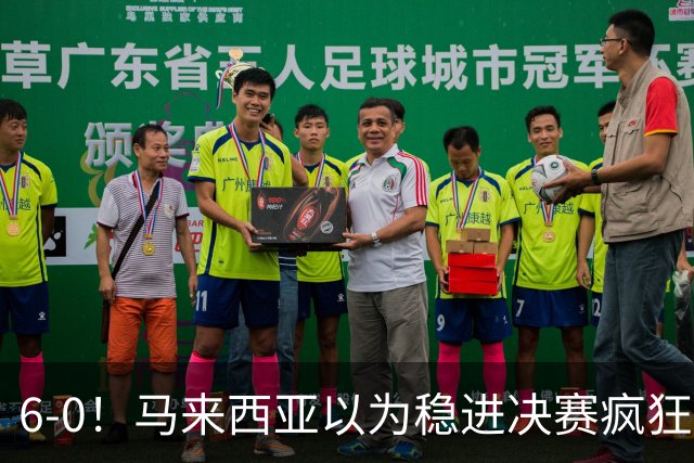 6-0！马来西亚以为稳进决赛疯狂庆祝 印尼补时进2球9-2逆转