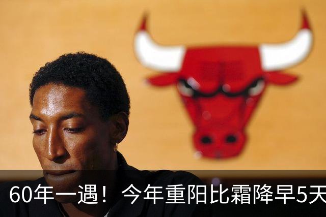 60年一遇！今年重阳比霜降早5天，老农一看就知：冬天是暖是冷？