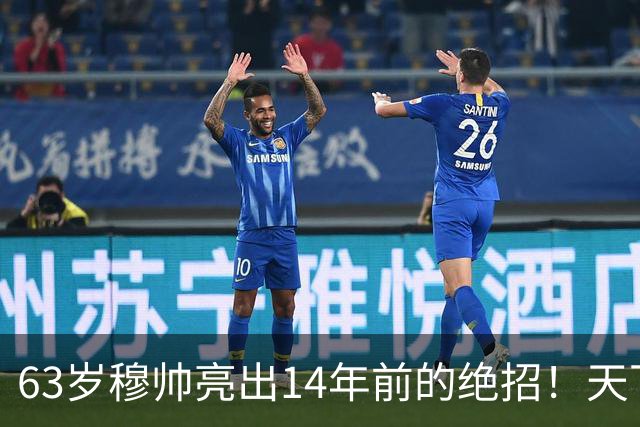 63岁穆帅亮出14年前的绝招！天下武功唯快不破 要赢巴萨只能靠它了
