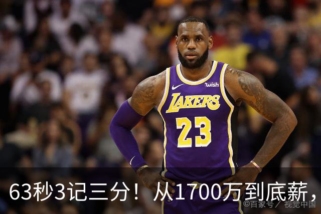 63秒3记三分！从1700万到底薪，可刚被杜兰特夸完就被上货架