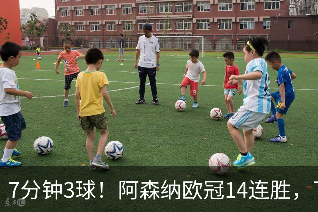 7分钟3球！阿森纳欧冠14连胜，下轮客战拜仁还能狂飙吗