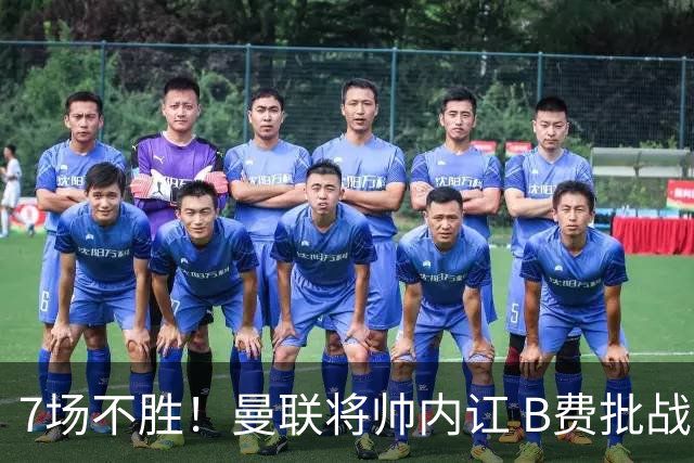 7场不胜！曼联将帅内讧 B费批战术错误 卡里克回应：不跑就赢不了