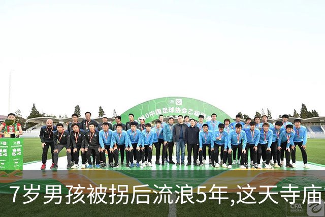7岁男孩被拐后流浪5年,这天寺庙方丈给煮了碗鸡蛋面,吃一口后愣住