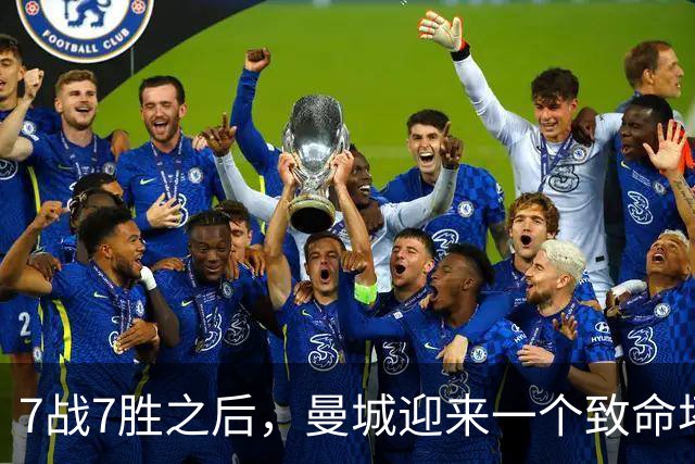 7战7胜之后，曼城迎来一个致命坏消息，英超争冠前景瞬间蒙上阴影