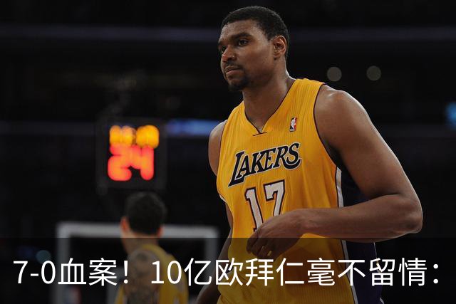 7-0血案！10亿欧拜仁毫不留情：1.7亿欧巨星独造5球 对手被打崩溃