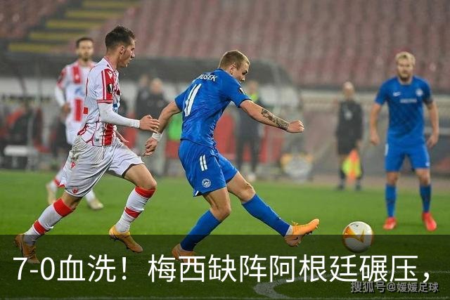 7-0血洗！梅西缺阵阿根廷碾压，劳塔罗追平阿圭罗列队史第三