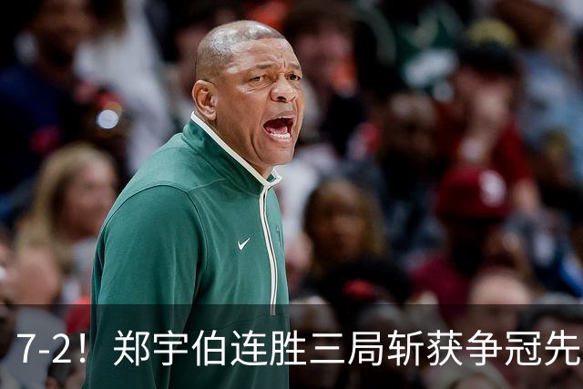 7-2！郑宇伯连胜三局斩获争冠先机，江俊恐无缘斯诺克900公开赛首冠