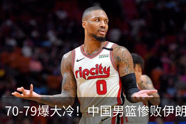 70-79爆大冷！中国男篮惨败伊朗，连输2场无缘奖牌，郭士强下课吧