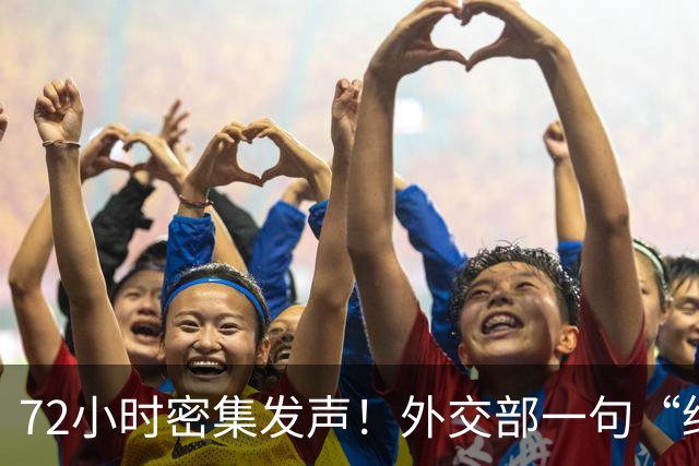 72小时密集发声！外交部一句“绝无可能”，给赖清德划下最终底线