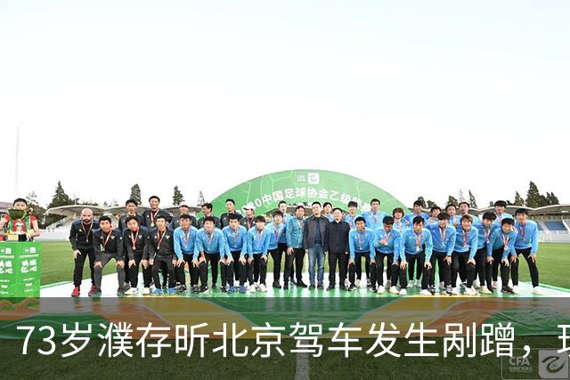73岁濮存昕北京驾车发生剐蹭，现场视频流出，网友争论不休