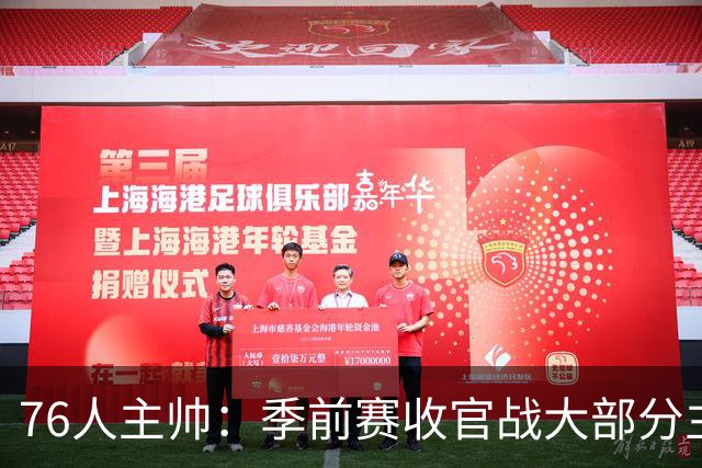 76人主帅：季前赛收官战大部分主力会打到下半场