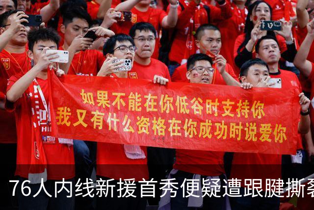 76人内线新援首秀便疑遭跟腱撕裂，他的赛季还没开始就结束了？