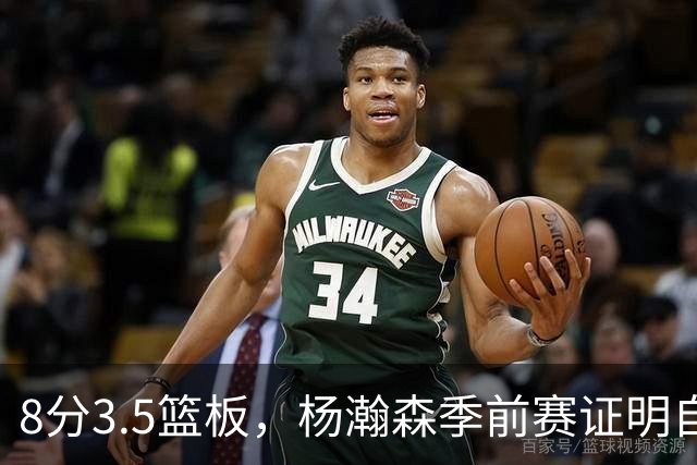 8分3.5篮板，杨瀚森季前赛证明自己！邓顿：不会为了收视让瀚森上