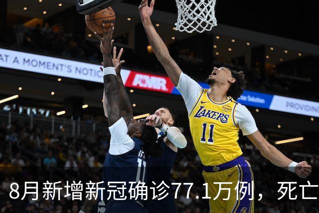 8月新增新冠确诊77.1万例，死亡6例