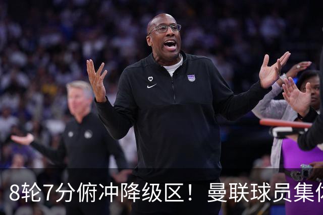 8轮7分俯冲降级区！曼联球员集体打“卡”，球迷却在高唱他的名字