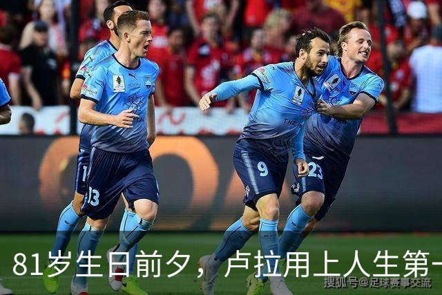 81岁生日前夕，卢拉用上人生第一部智能手机