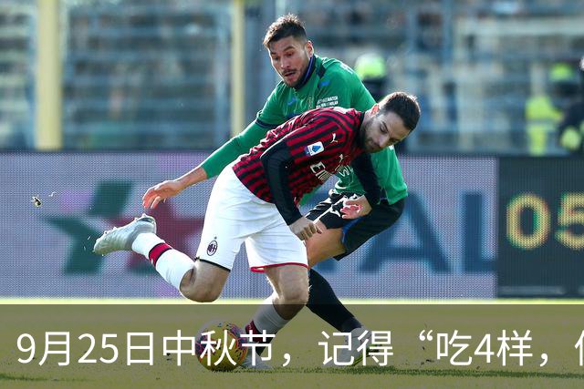 9月25日中秋节，记得“吃4样，做2事，忌1事”，幸福美满人团圆！