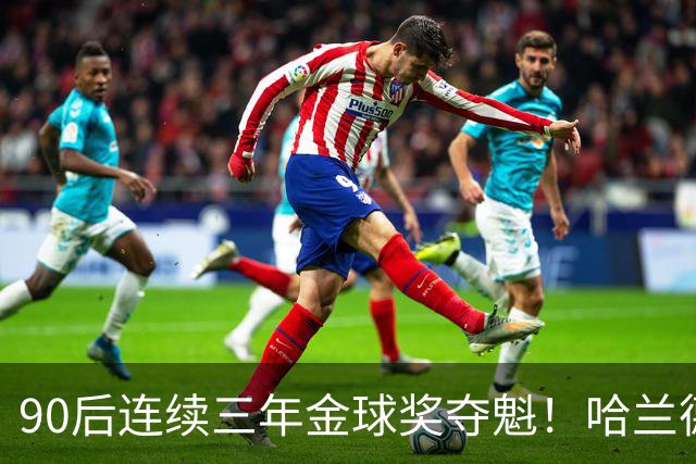 90后连续三年金球奖夺魁！哈兰德亚马尔谁为00后破蛋？
