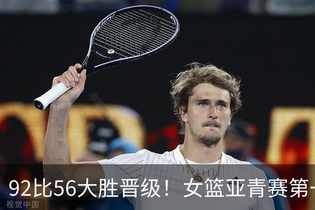 92比56大胜晋级！女篮亚青赛第一支四强出炉：中国队已没退路可言？