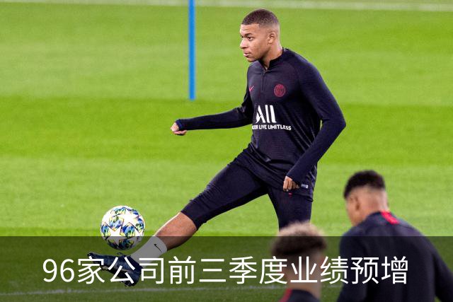 96家公司前三季度业绩预增