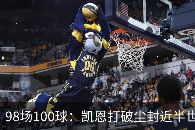 98场100球：凯恩打破尘封近半世纪的德甲纪录