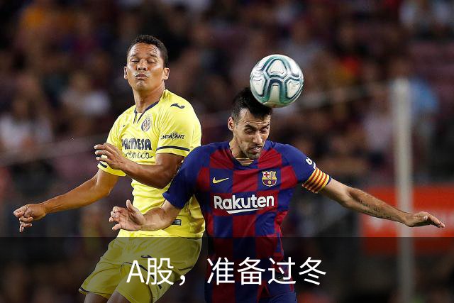 A股，准备过冬