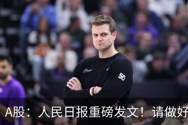 A股：人民日报重磅发文！请做好准备，周四很可能将迎来新的行情