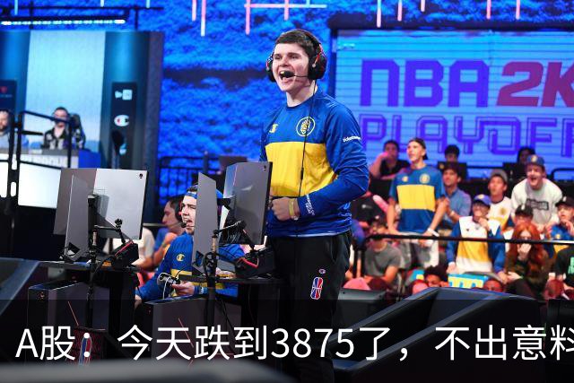 A股：今天跌到3875了，不出意料，明天周五可能这样走