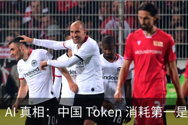 AI 真相：中国 Token 消耗第一是做短剧, 美国 Token 消耗第一是编程序!