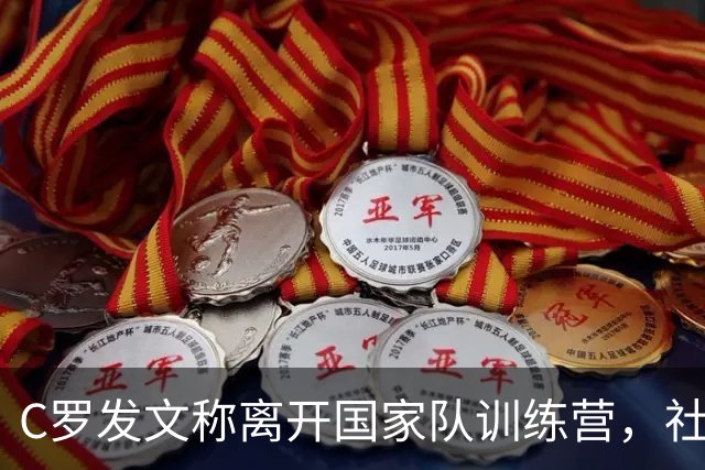 C罗发文称离开国家队训练营，社媒反应炸锅