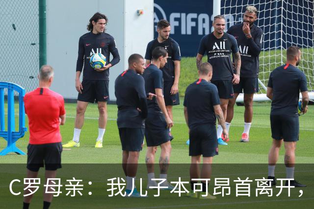 C罗母亲：我儿子本可昂首离开，结果却走小门，他没得到应有尊重