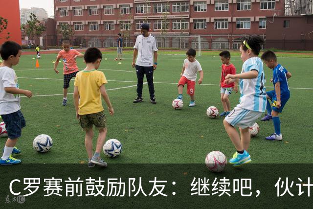 C罗赛前鼓励队友：继续吧，伙计们，一场接一场地赢下去