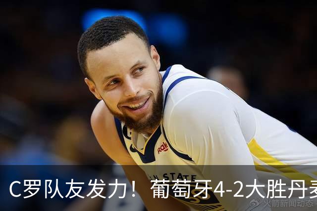 C罗队友发力！葡萄牙4-2大胜丹麦，拉莫斯造2球，菲利克斯3场3球