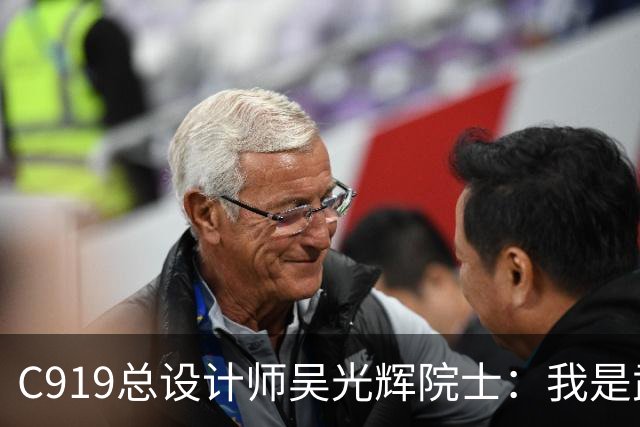 C919总设计师吴光辉院士：我是武汉人，家乡为国产大飞机锻造“硬材料”