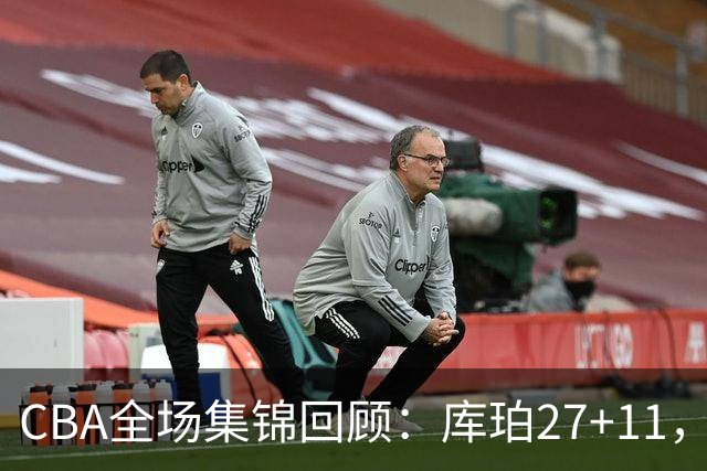 CBA全场集锦回顾：库珀27+11，辽宁力克新疆