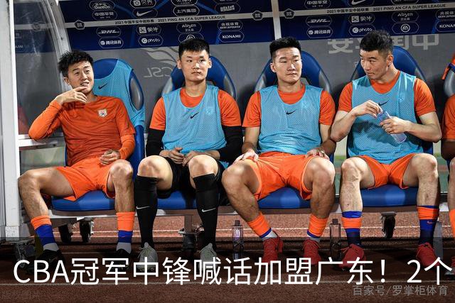 CBA冠军中锋喊话加盟广东！2个苛刻条件限制他离队，球迷空欢喜