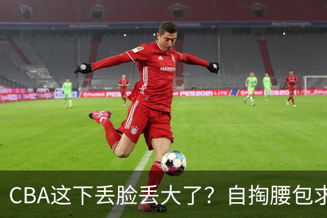 CBA这下丢脸丢大了？自掏腰包求电台转播：新赛季已无人问津了？