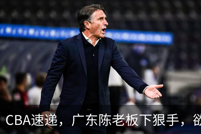 CBA速递，广东陈老板下狠手，欲裁掉阿祖布伊克，南京同曦成为第一支换外援的球队