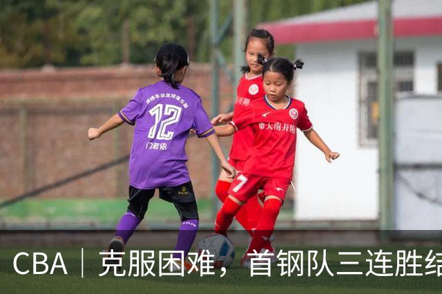 CBA｜克服困难，首钢队三连胜结束季前赛